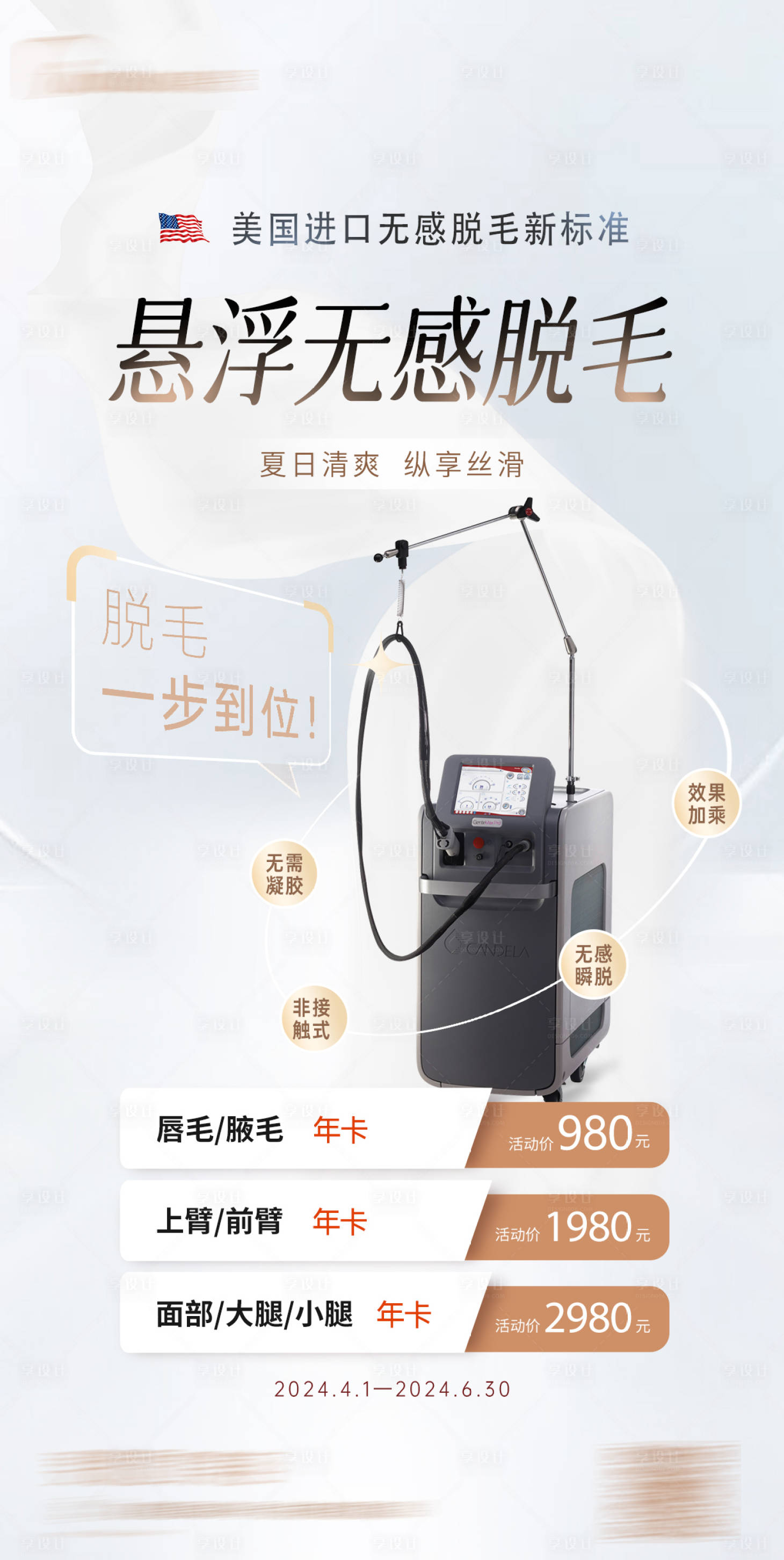 源文件下載【享設計】搜索編號：30650023050325152【脫毛海報】