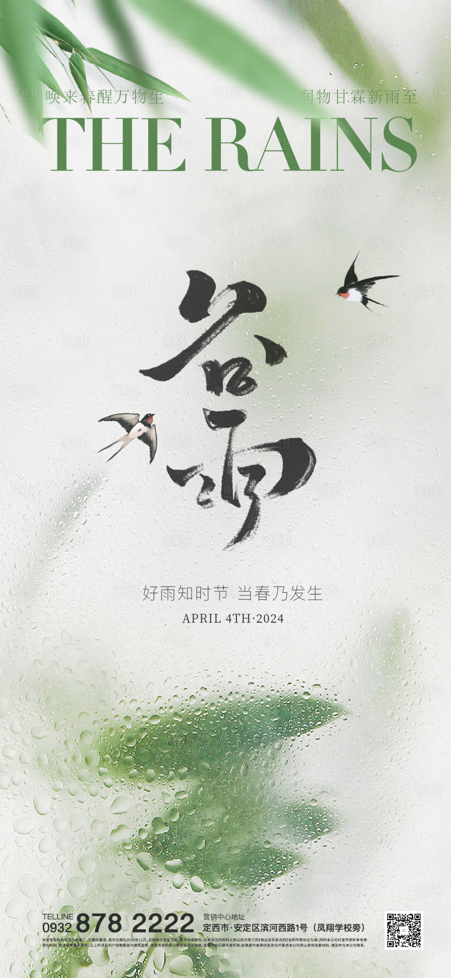 源文件下載【享設計】搜索編號：66140023113458031【谷雨海報】