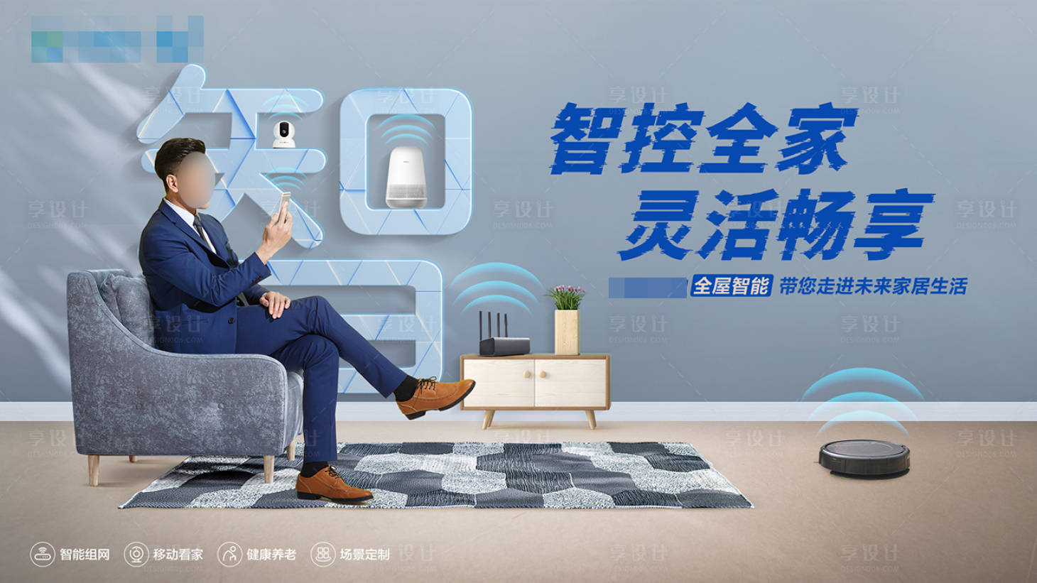 源文件下載【享設計】搜索編號：36380023530435996【全屋智能靈活掌控海報】