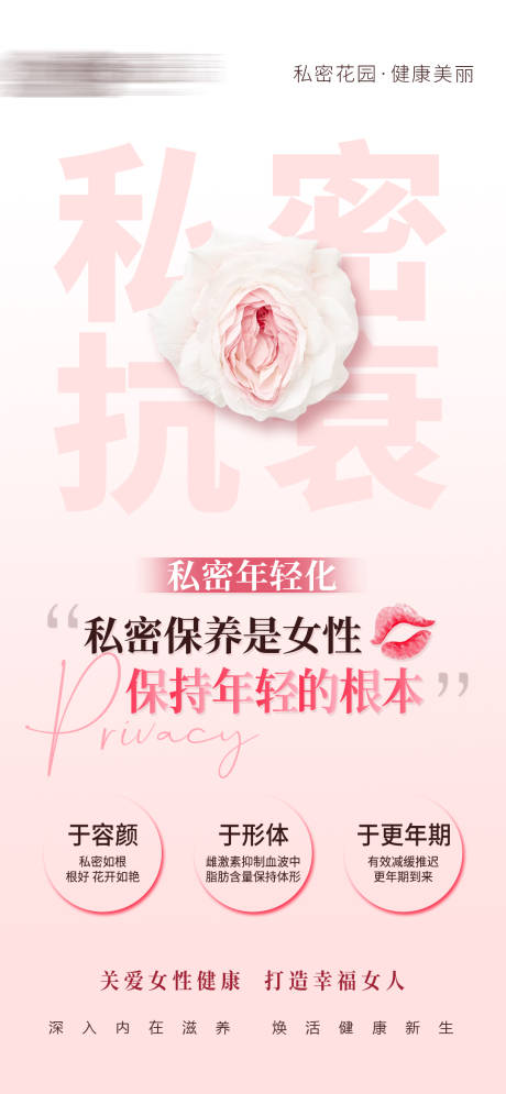 源文件下载【美业女性私密抗衰粉色海报】编号：22890023187072388