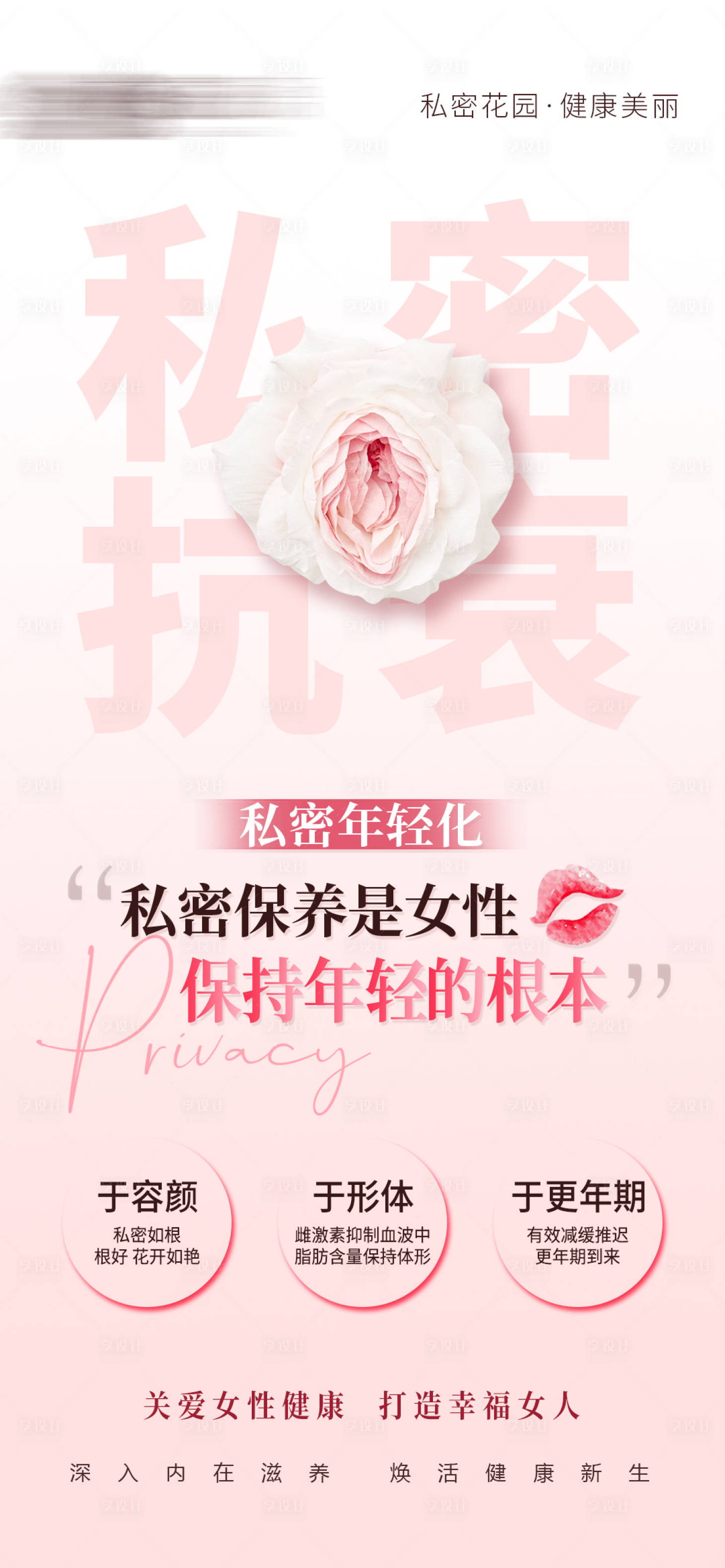 源文件下载【享设计】搜索编号：22890023187072388【美业女性私密抗衰粉色海报】