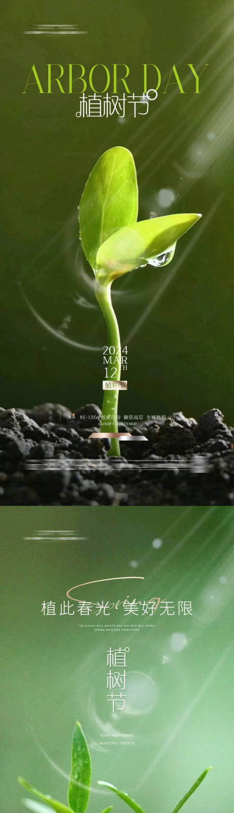 源文件下载【春天发芽植树节系列海报】编号：83690023366865278