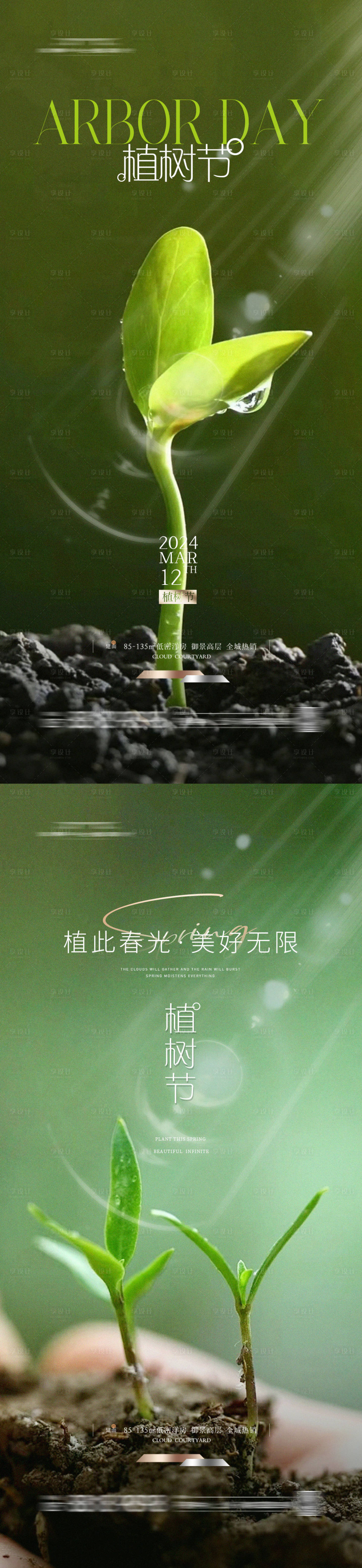 源文件下载【享设计】搜索编号：83690023366865278【春天发芽植树节系列海报】