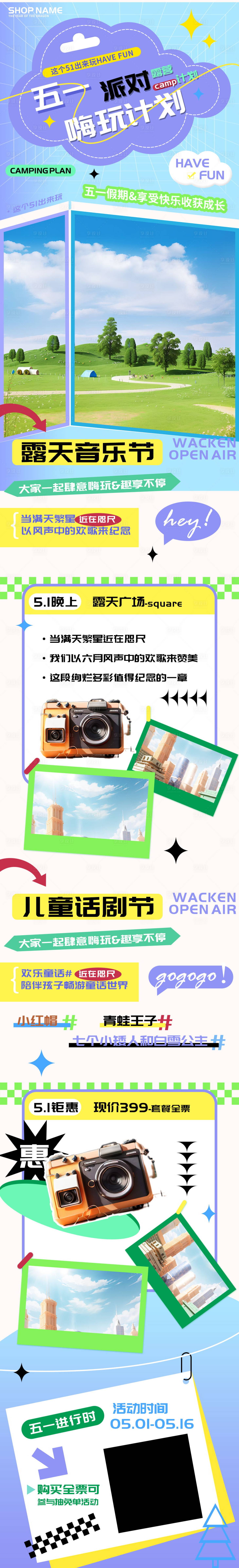 源文件下載【享設計】搜索編號：87010023082699101【五一派對露營嗨玩計劃h5長圖】