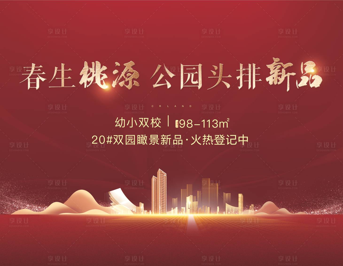 源文件下载【享设计】搜索编号：35420023014685675【地产火热登记中活动背景板】