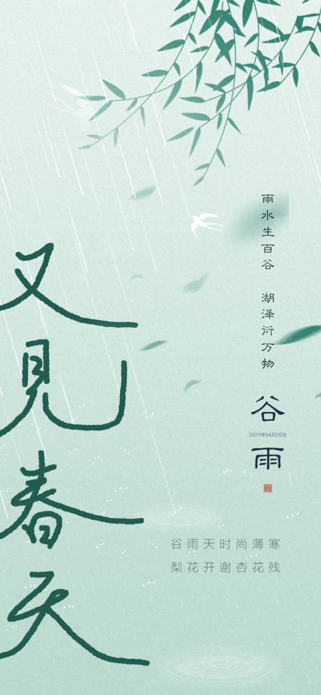 源文件下载【谷雨海报】编号：93000023259434304