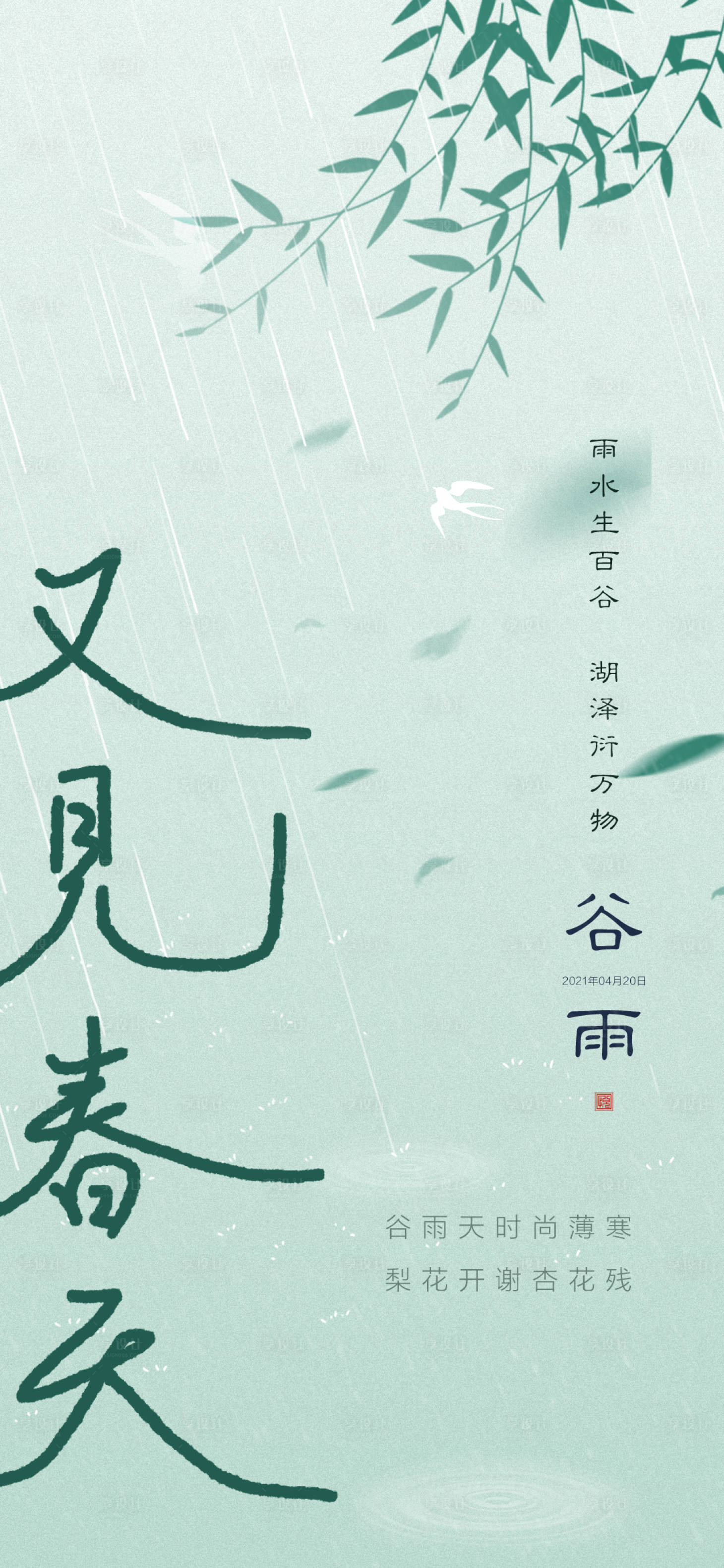 源文件下载【享设计】搜索编号：93000023259434304【谷雨海报】