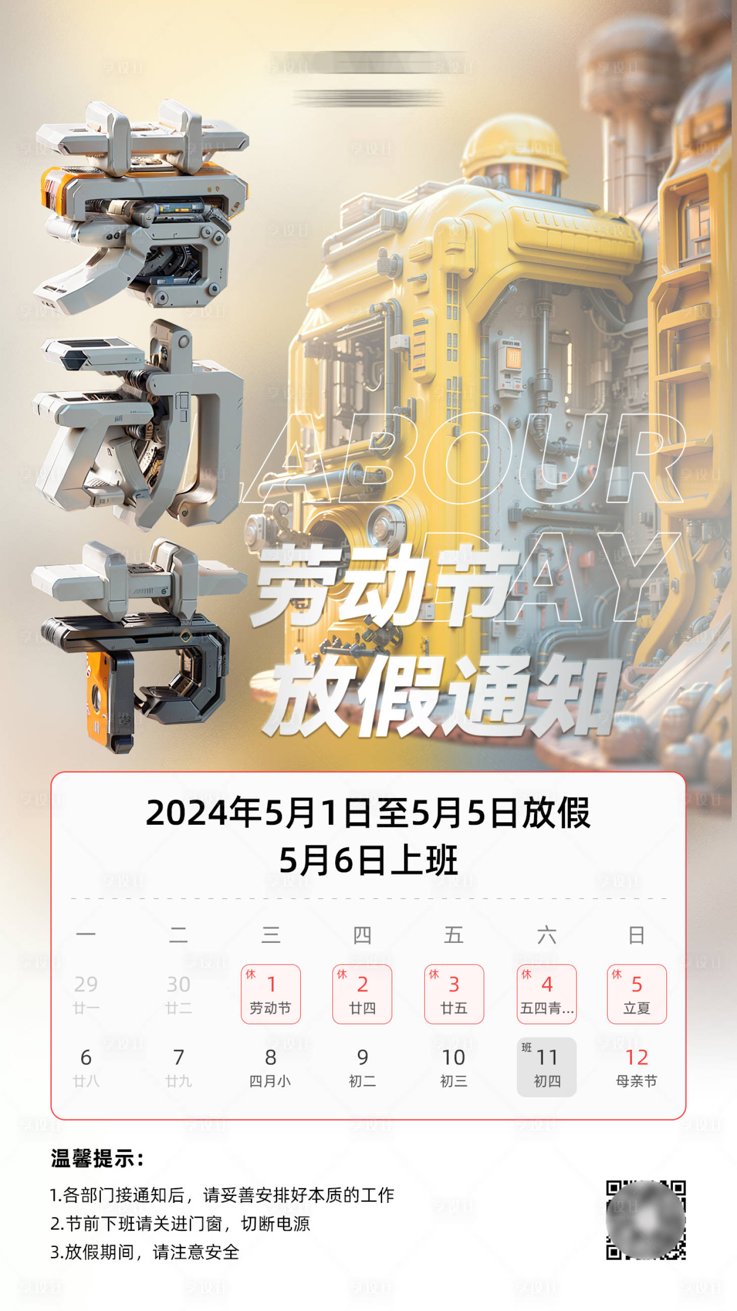 源文件下载【五一放假通知海报】编号：42490023541591862