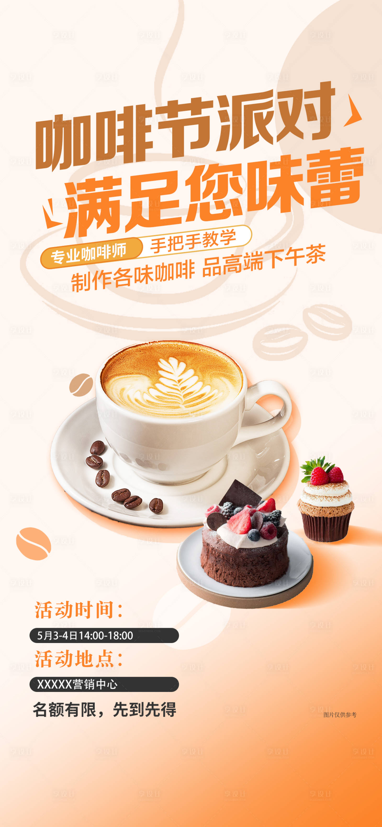 源文件下載【享設(shè)計(jì)】搜索編號(hào)：76980023645968847【地產(chǎn)咖啡周末暖場(chǎng)活動(dòng)海報(bào)】