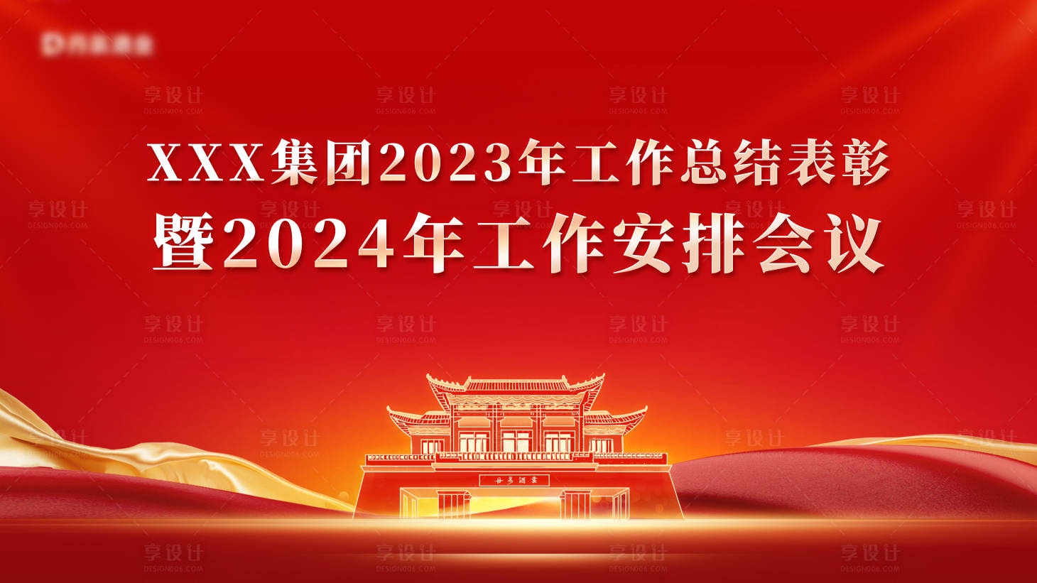 源文件下载【享设计】搜索编号：36690023222052060【企业年终会议活动背景板】