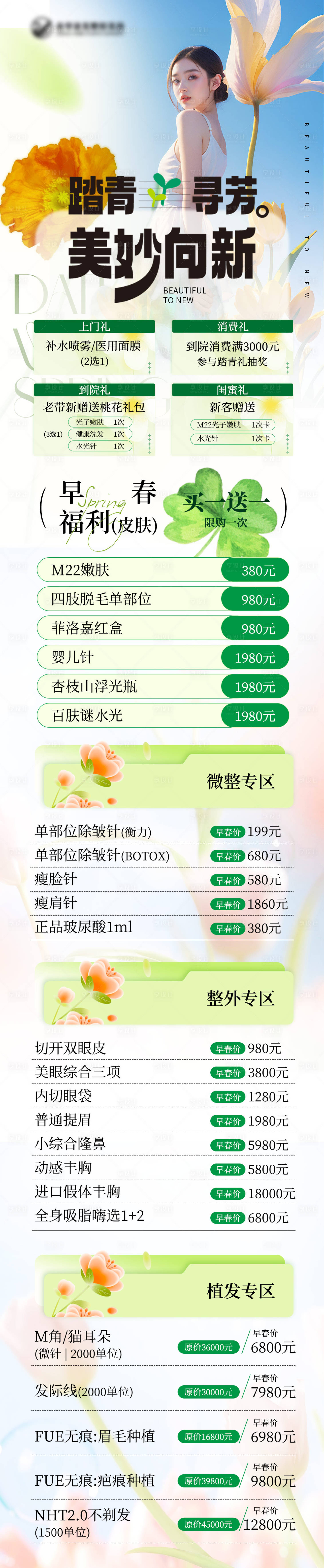 源文件下載【享設計】搜索編號：45490022995996972【醫美春日活動長圖】