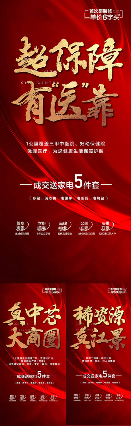 源文件下載【享設(shè)計】搜索編號：64000023549637446【地產(chǎn)熱銷人氣地段配套賣點紅金海報】
