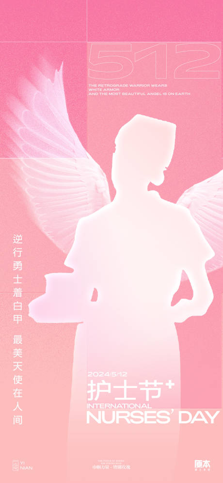 源文件下载【享设计】搜索编号：90070023553568671【护士节简约海报】