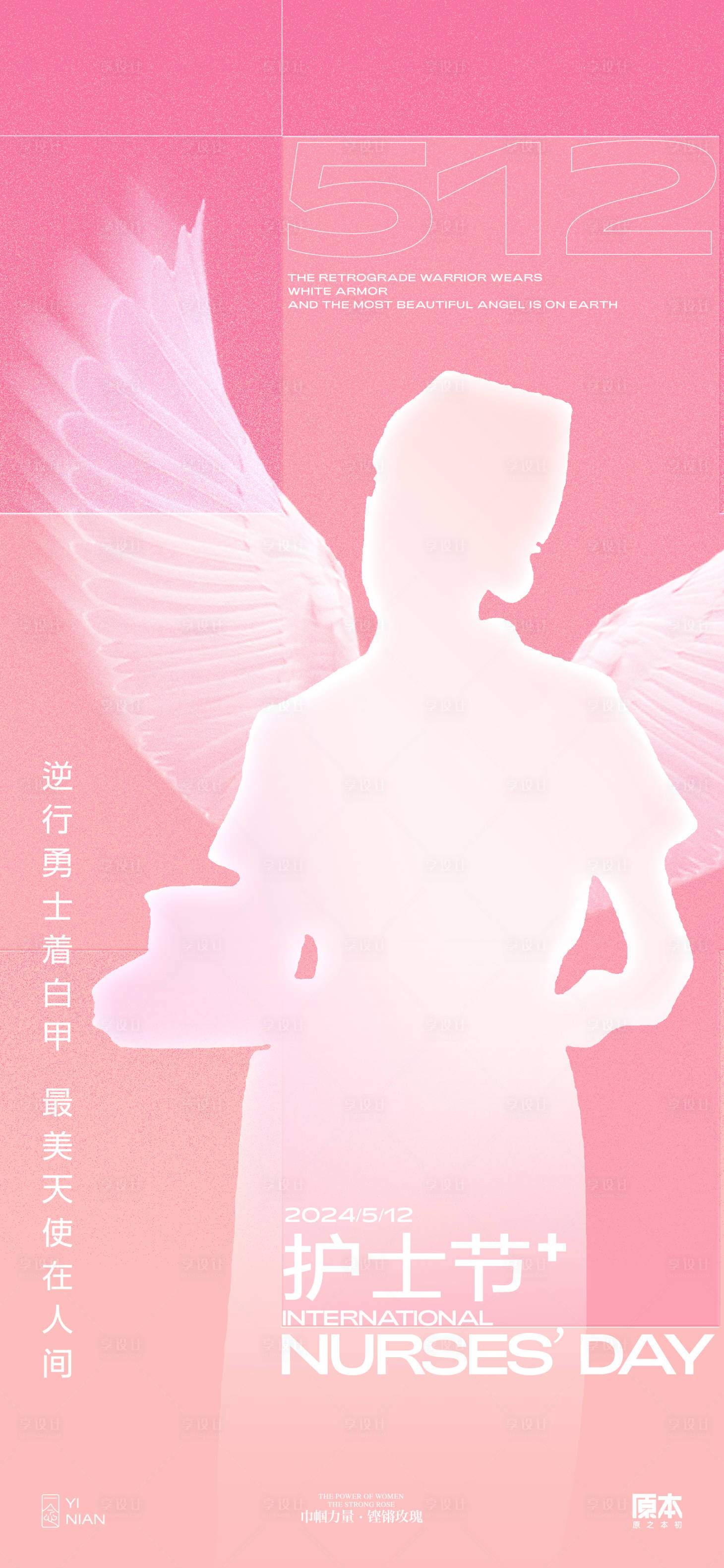 源文件下載【享設計】搜索編號：90070023553568671【護士節簡約海報】