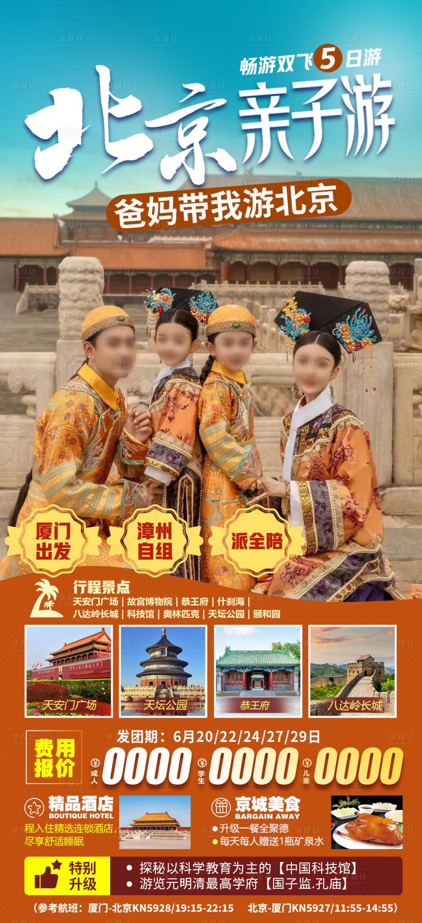 源文件下載【享設(shè)計(jì)】搜索編號(hào)：51240023559836762【北京親子雙飛5日游海報(bào)】