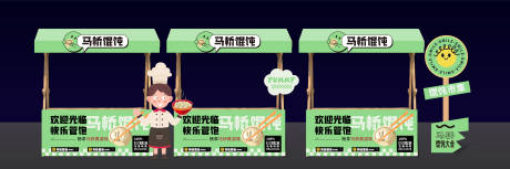 源文件下载【享设计】搜索编号：45820023606997256【馄饨市集摊位设计】