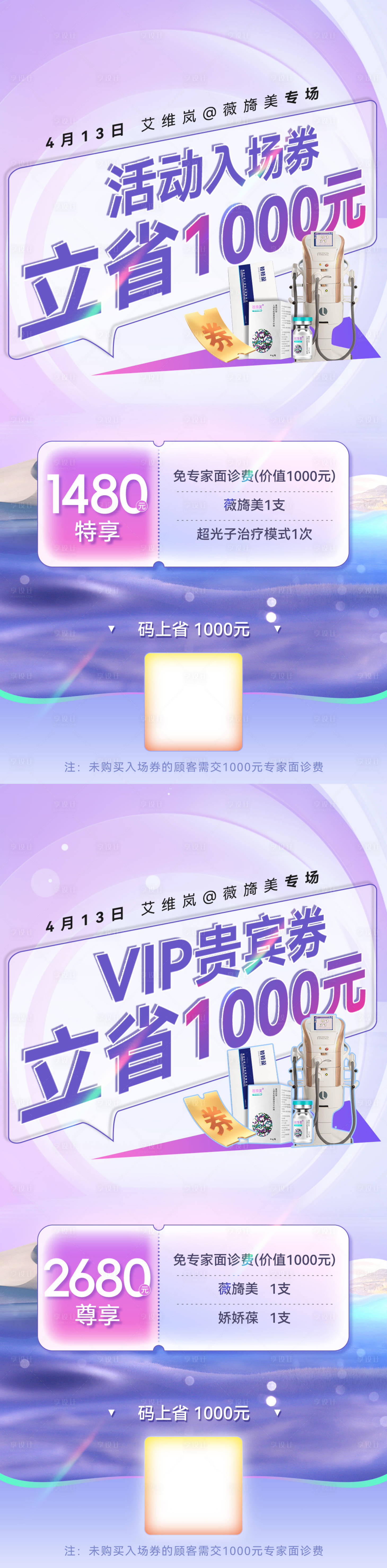 源文件下載【享設計】搜索編號：62120023104127315【醫美艾維嵐薇旖美專場入場券海報】