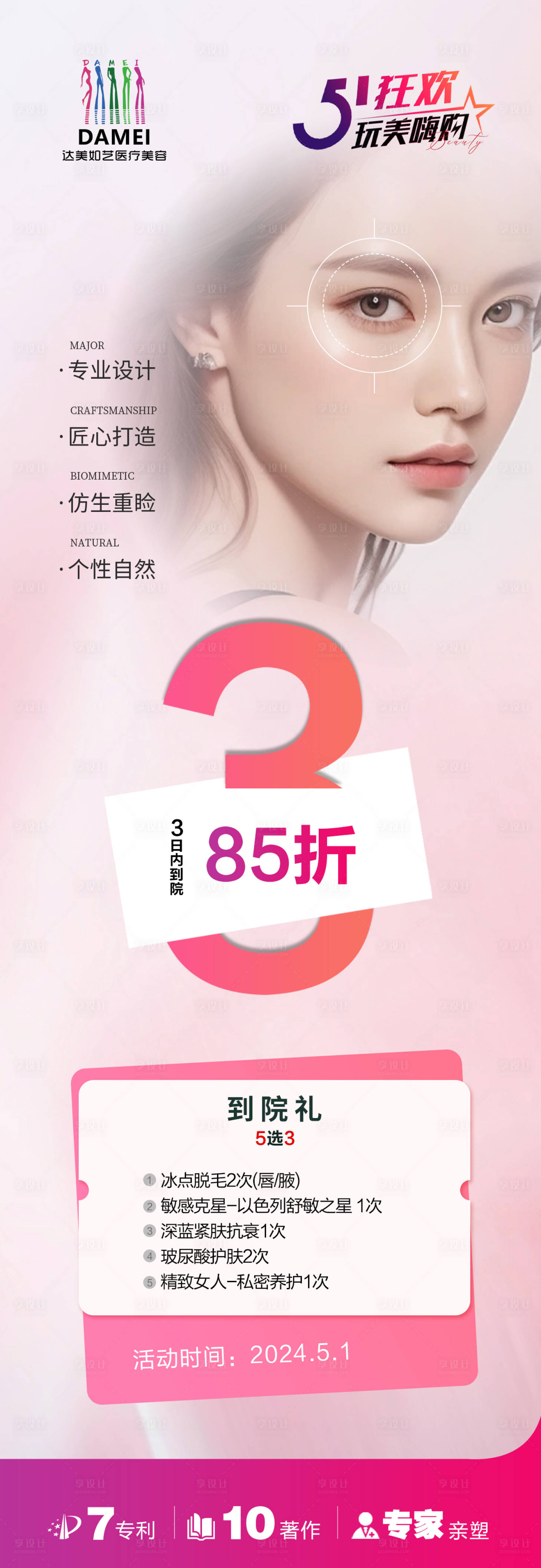 源文件下載【醫美宣傳海報】編號：43030023532789527