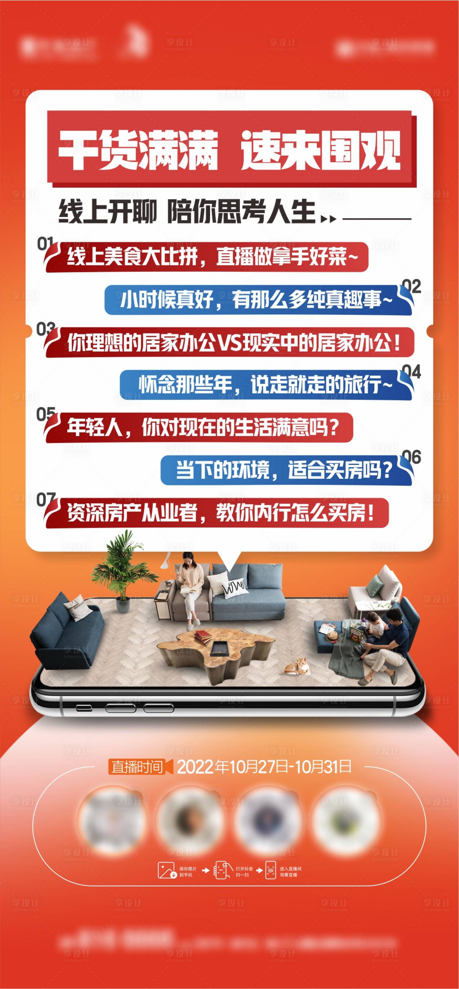 源文件下载【享设计】搜索编号：12740023103699359【直播预告话题海报】