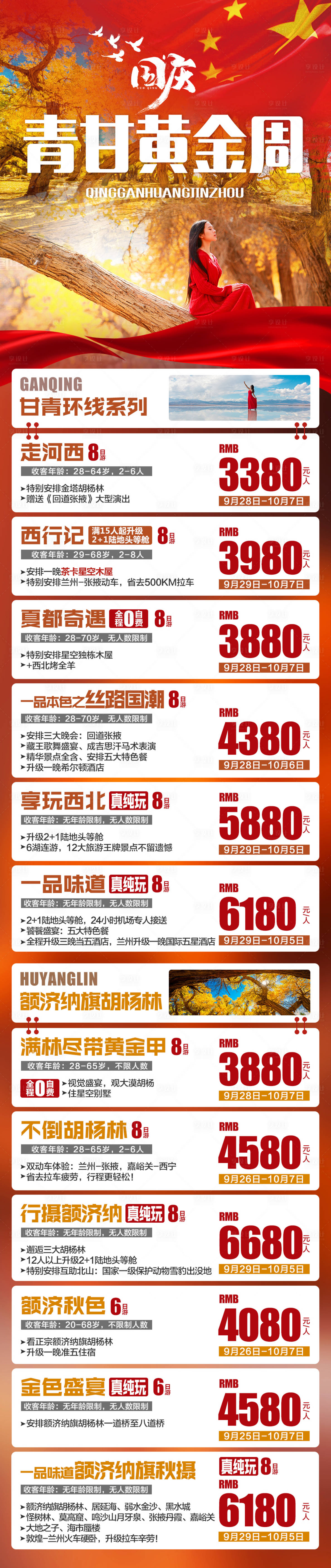 源文件下载【青甘黄金周海报】编号：78890023142118087