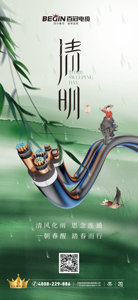 源文件下载【清明节电缆海报】编号：48310023046065041