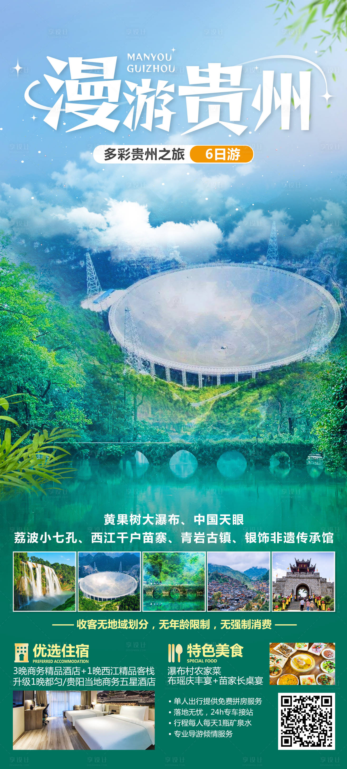 源文件下载【享设计】搜索编号：12260023516547394【漫游贵州旅游海报】