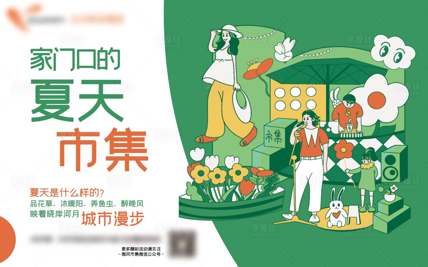 源文件下载【享设计】搜索编号：66800023567402450【市集主视觉背景板】