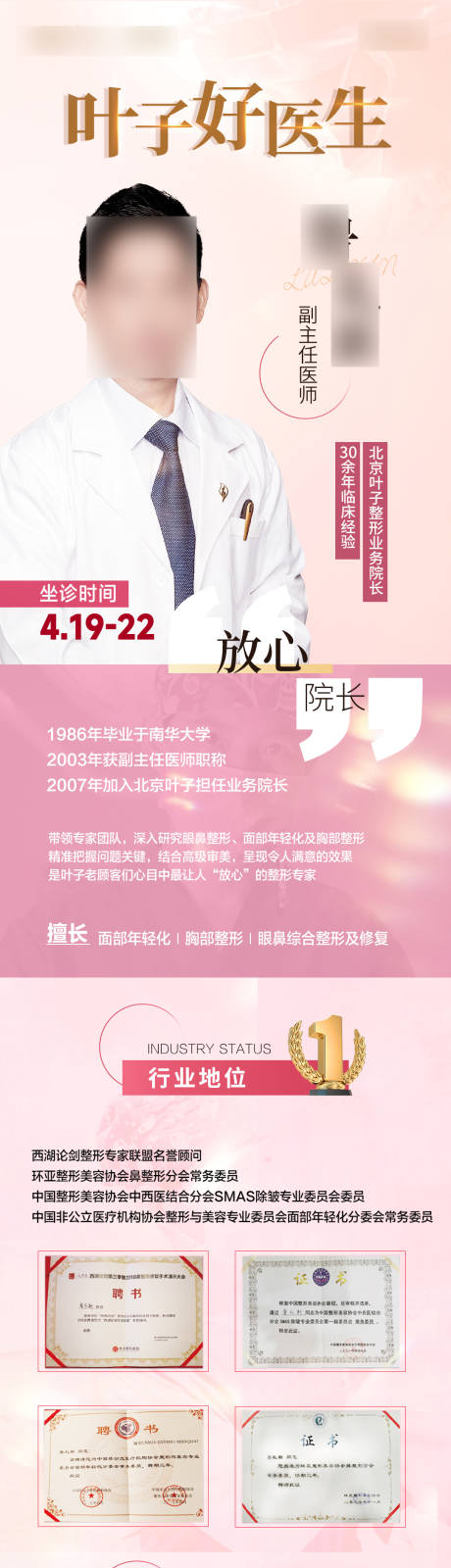 源文件下載【享設(shè)計(jì)】搜索編號(hào)：76870023286681776【醫(yī)美專(zhuān)家長(zhǎng)圖】