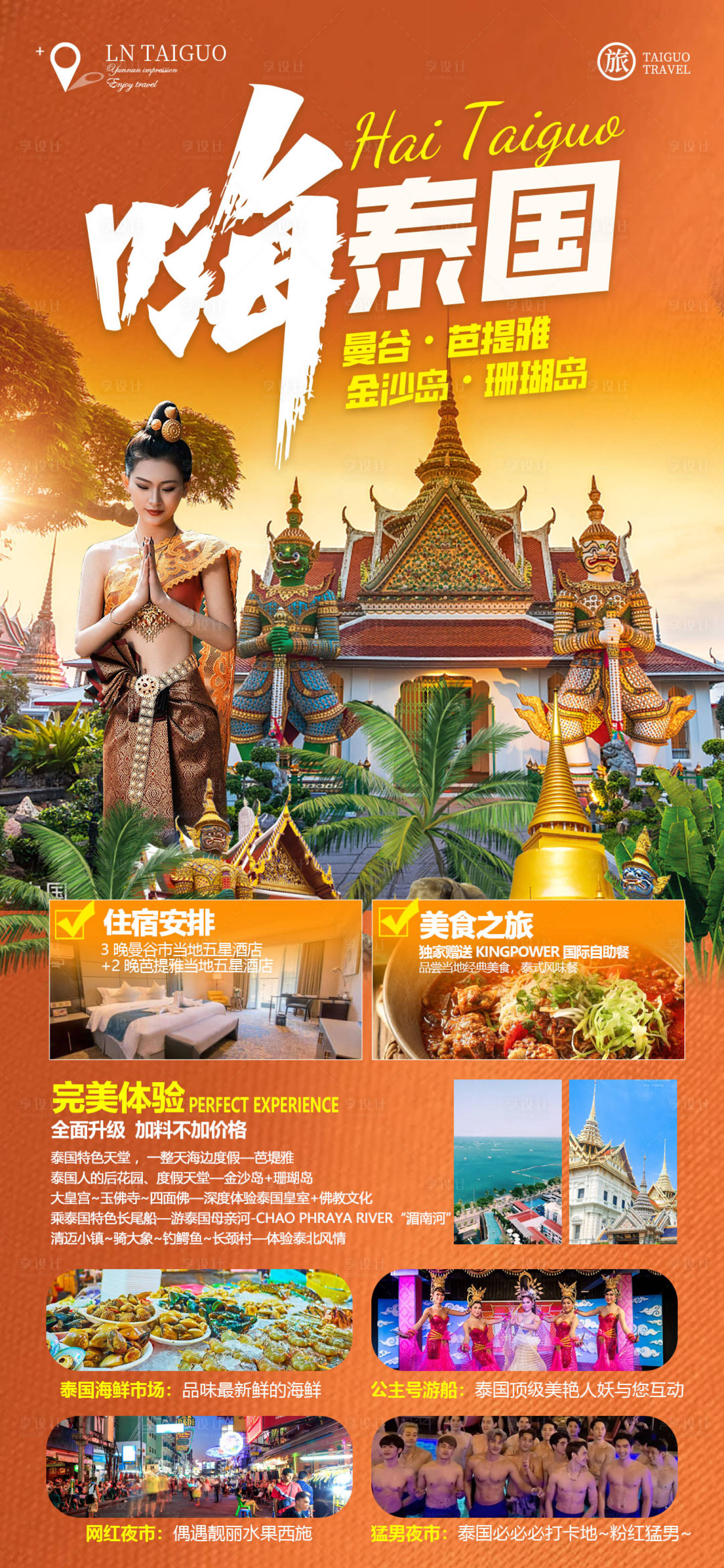 编号：35280022983707012【享设计】源文件下载-泰国旅游海报