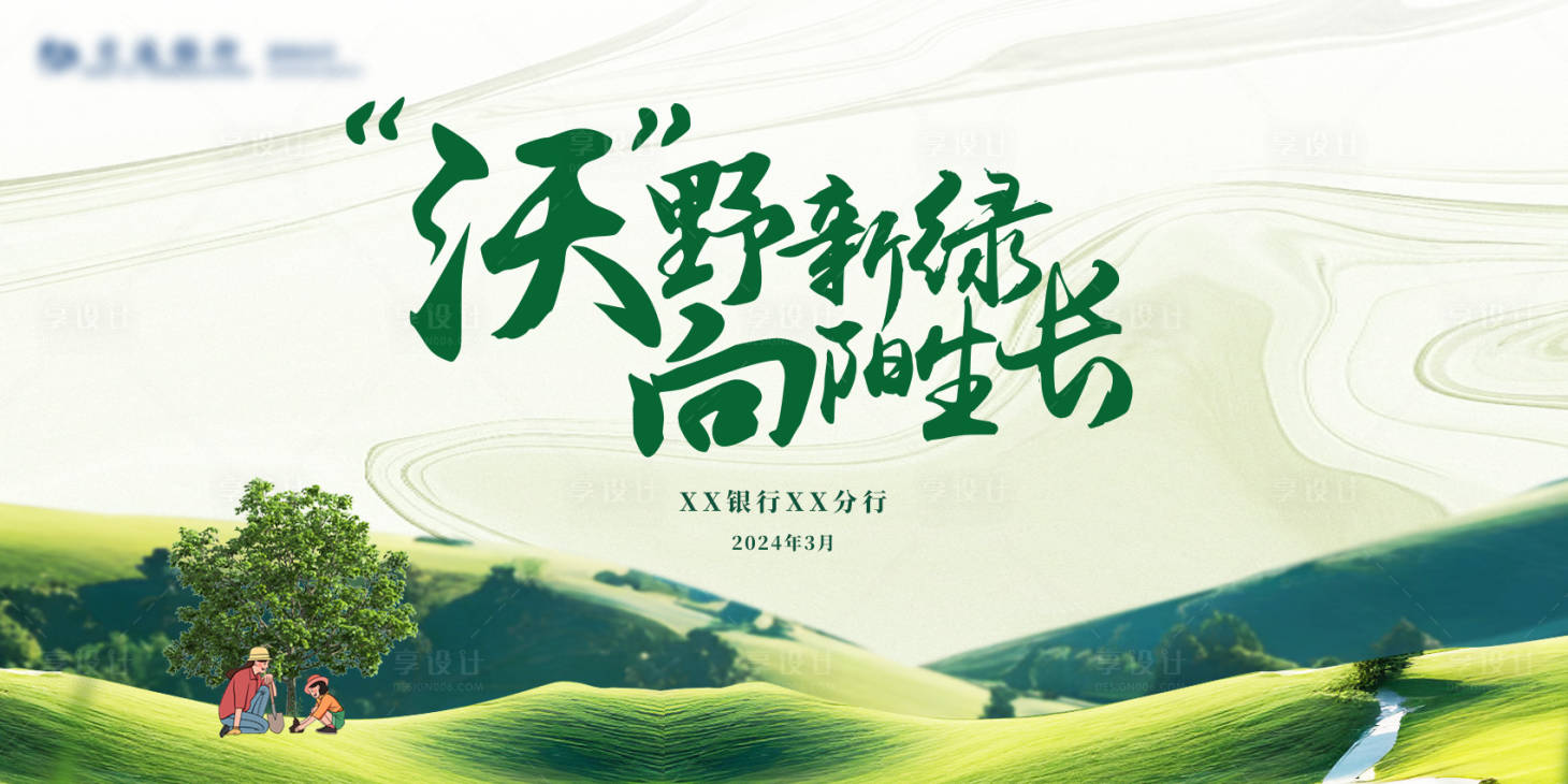 源文件下载【享设计】搜索编号：43110023069977911【植树节主KV】