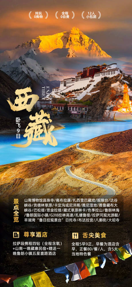 编号：91460023643743167【享设计】源文件下载-西藏旅游海报