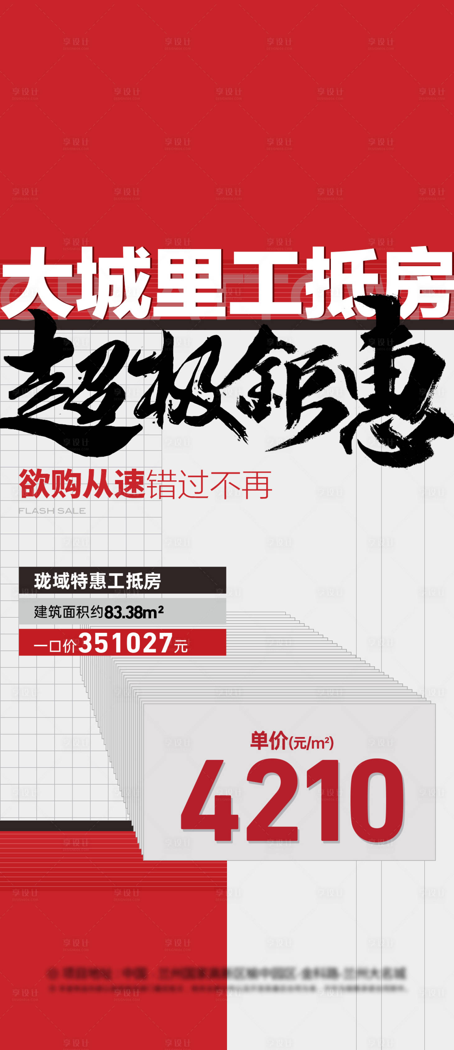 源文件下載【享設計】搜索編號：46420023502098926【工抵房海報】