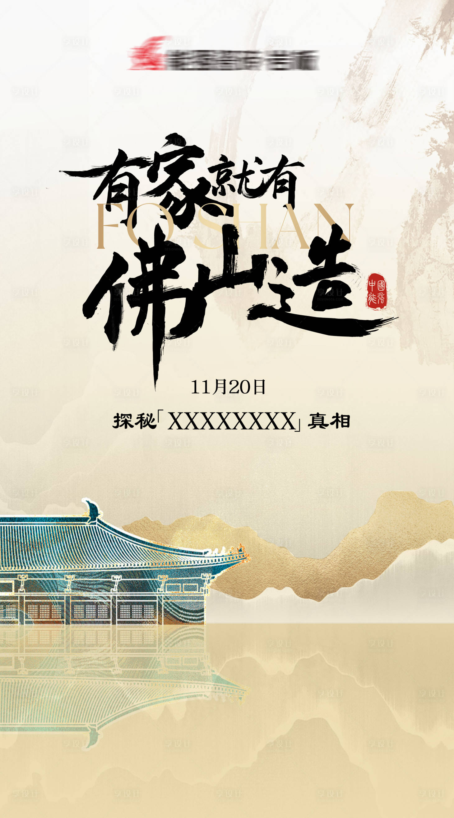 源文件下載【享設(shè)計】搜索編號：95280023274798525【地產(chǎn)中式活動海報】