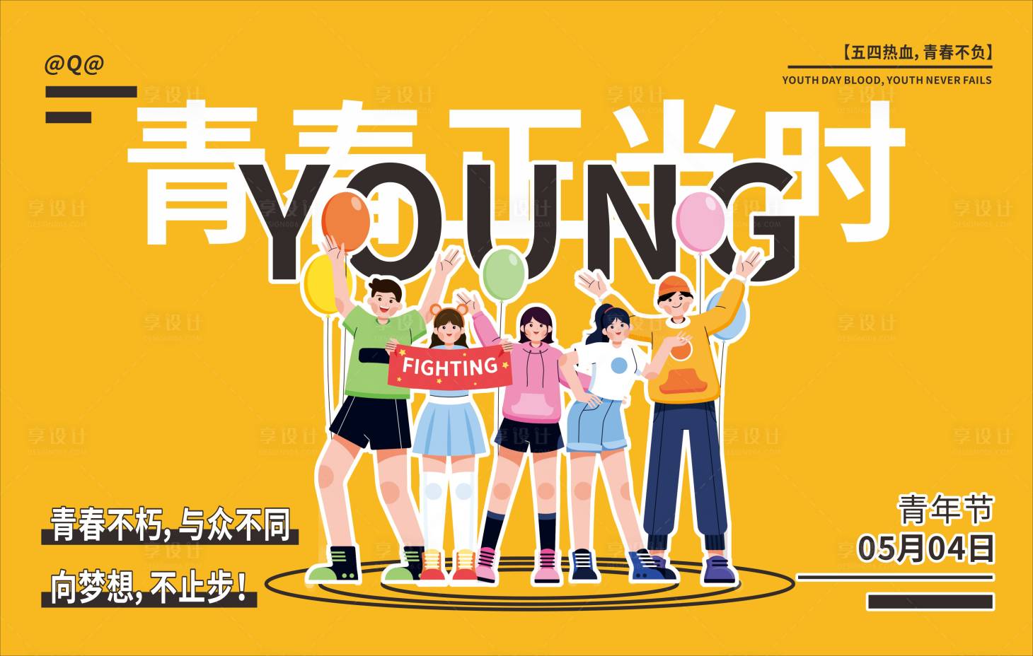 源文件下载【享设计】搜索编号：19680023046682775【五四青年节海报展板】