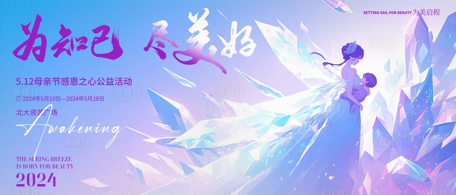 源文件下載【享設計】搜索編號：92380023206528614【母親節活動背景板】