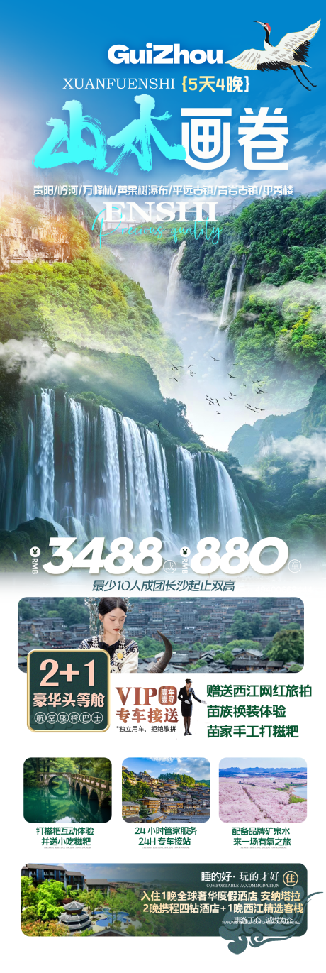 编号：70830023185253148【享设计】源文件下载-贵州黄果树瀑布旅游海报