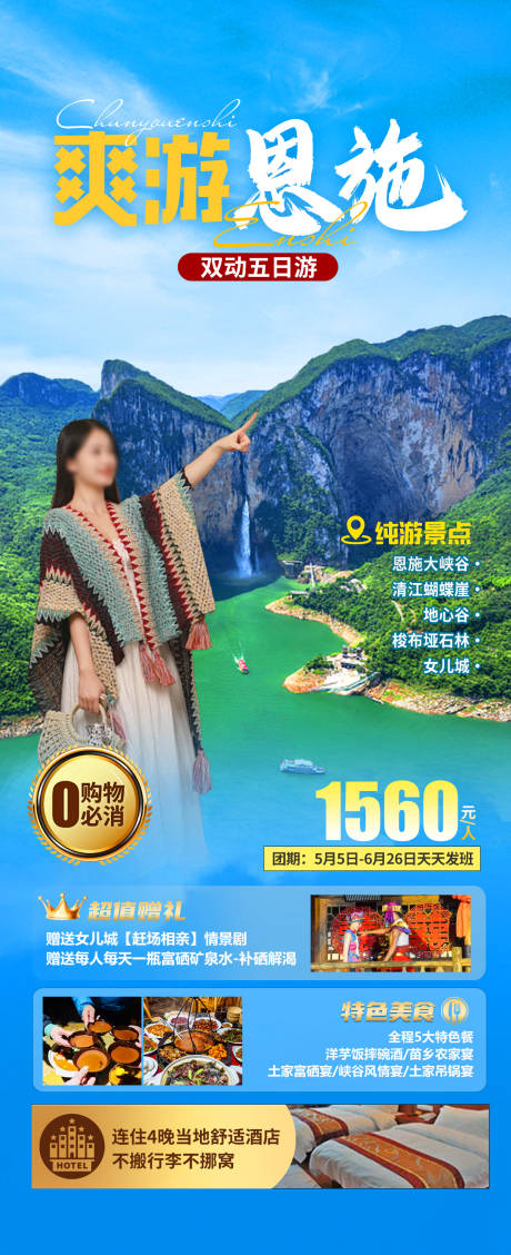 源文件下载【纯游恩施海报】编号：63750023339043800