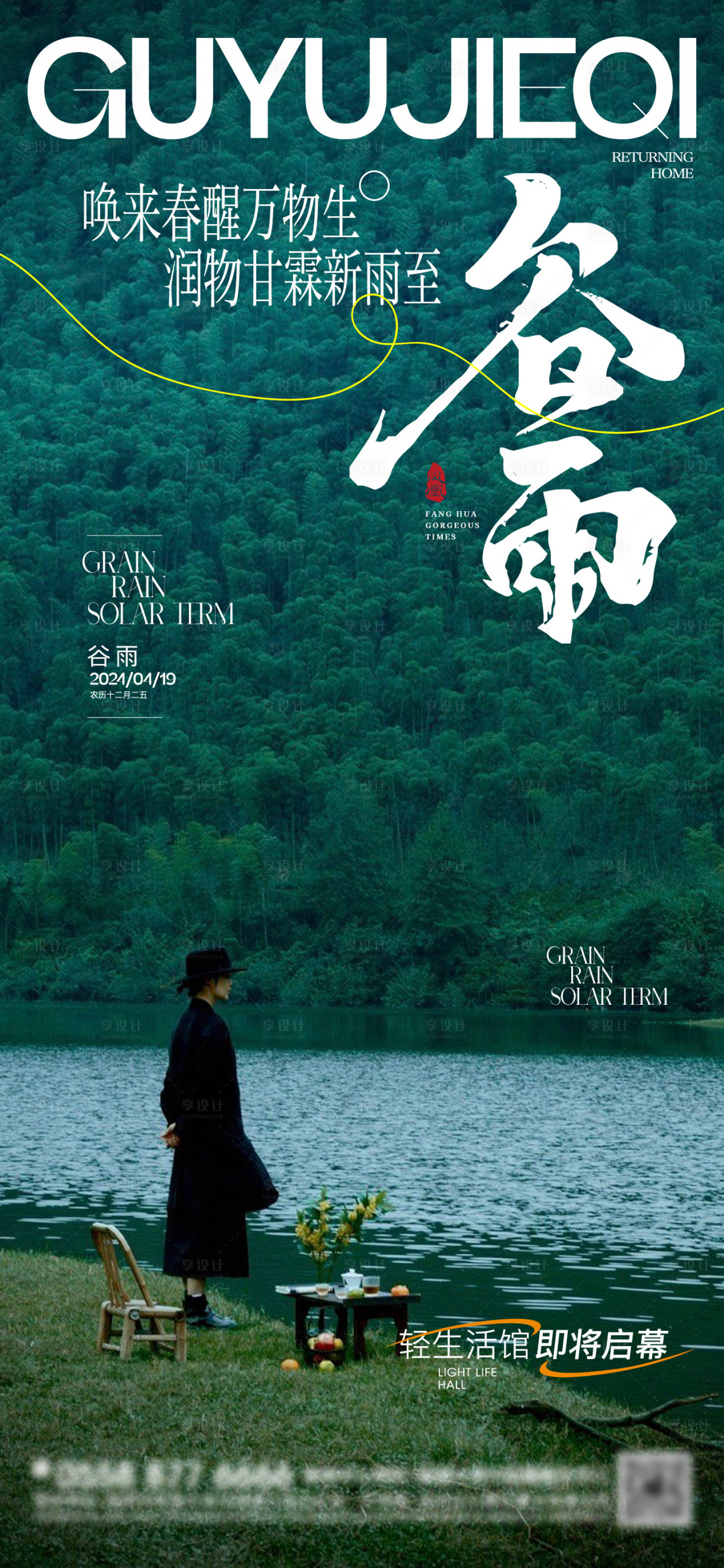 源文件下载【享设计】搜索编号：53680023344175853【谷雨意境节气移动端海报】