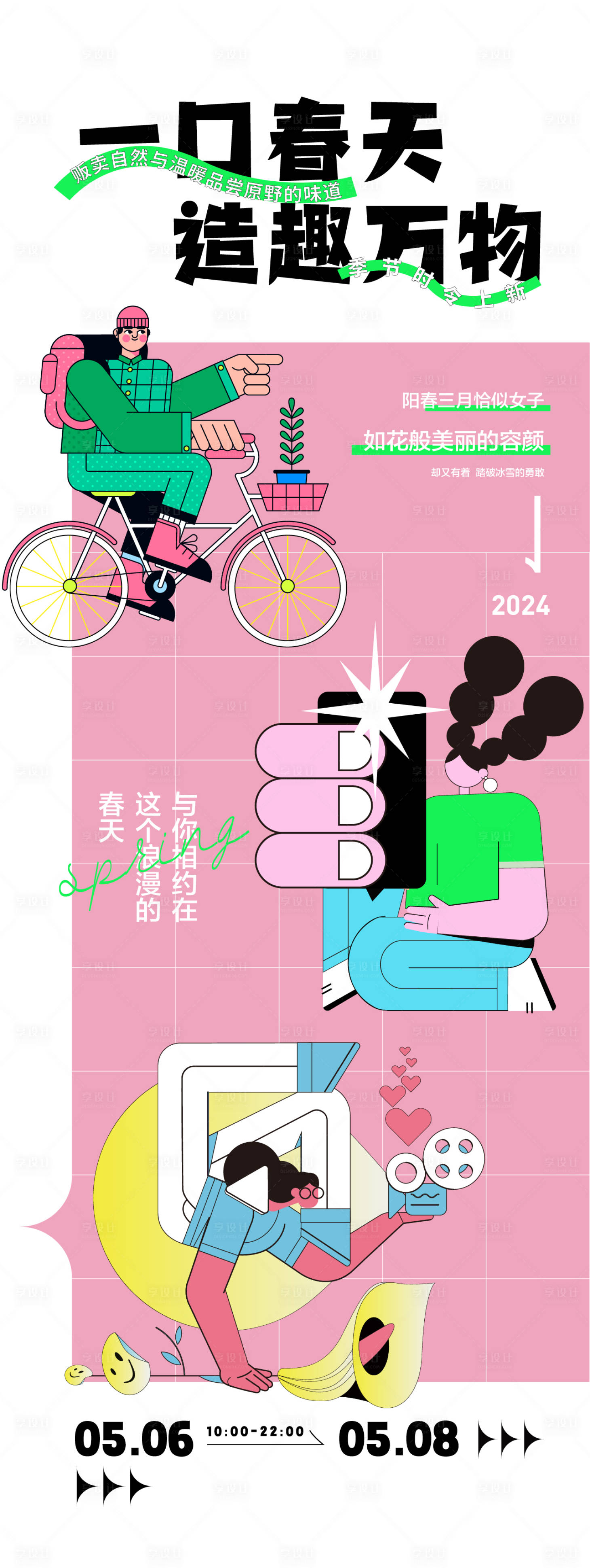源文件下载【享设计】搜索编号：89720023479399336【春季活动海报】