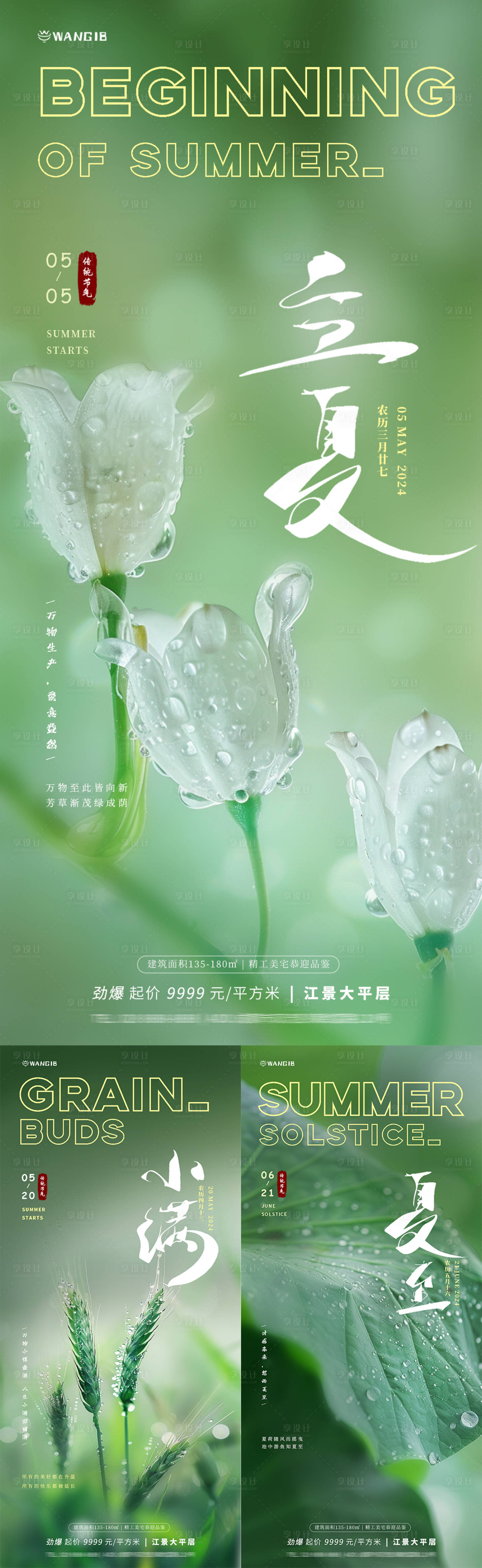 源文件下載【享設(shè)計】搜索編號：40190023540925373【立夏小滿夏至海報】
