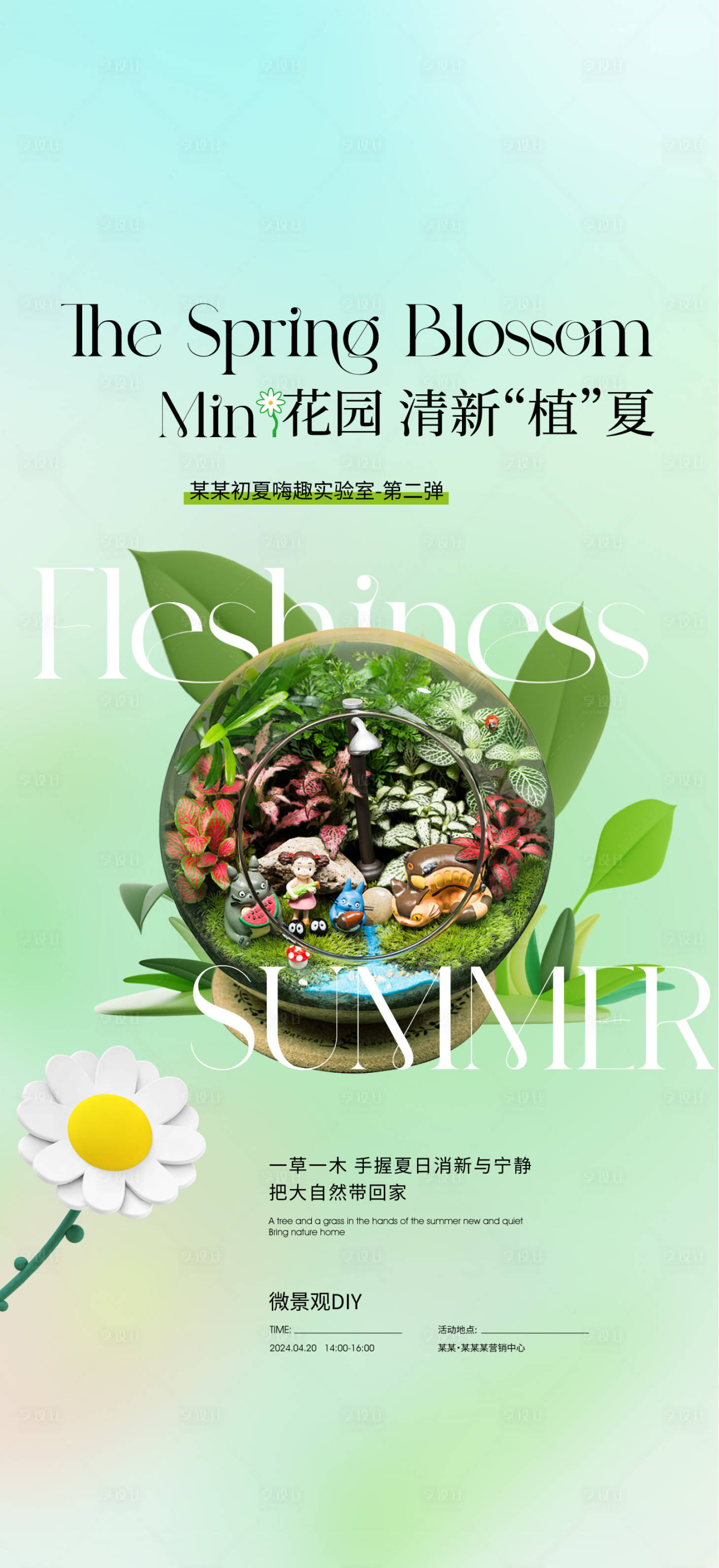 源文件下载【享设计】搜索编号：96830023375346716【多肉活动】