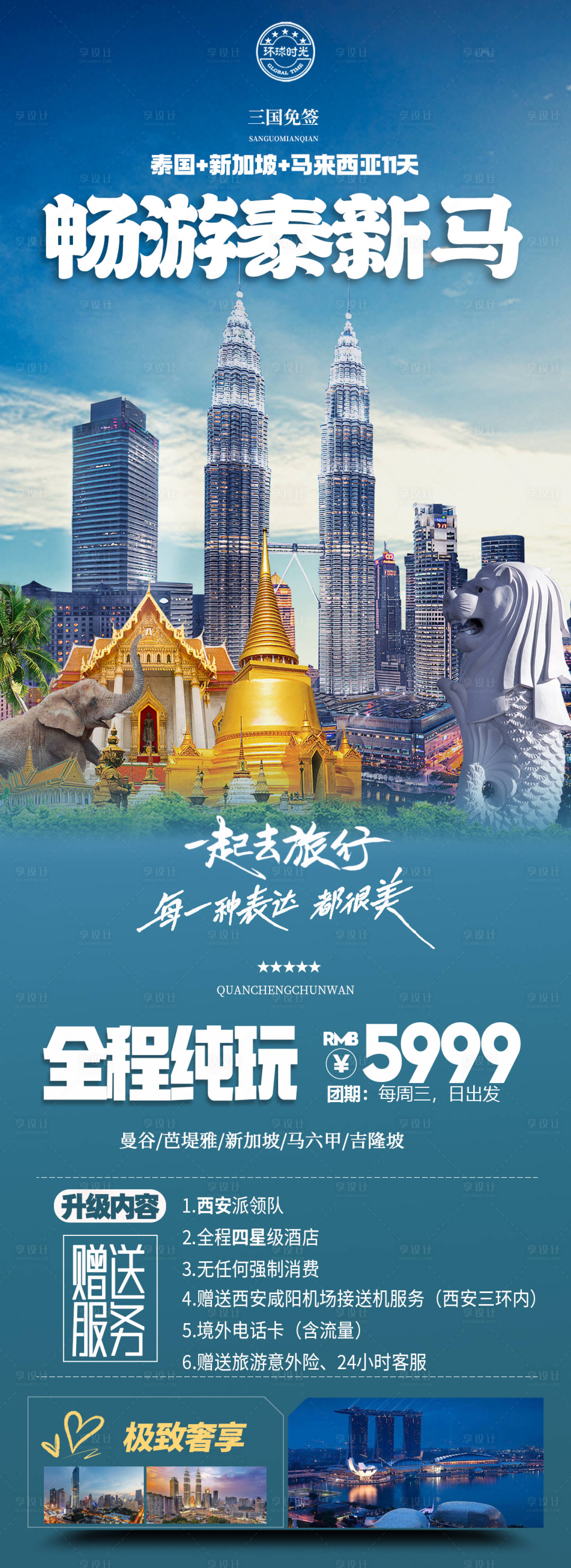 源文件下载【享设计】搜索编号：45170023406259515【畅游泰新马海报】