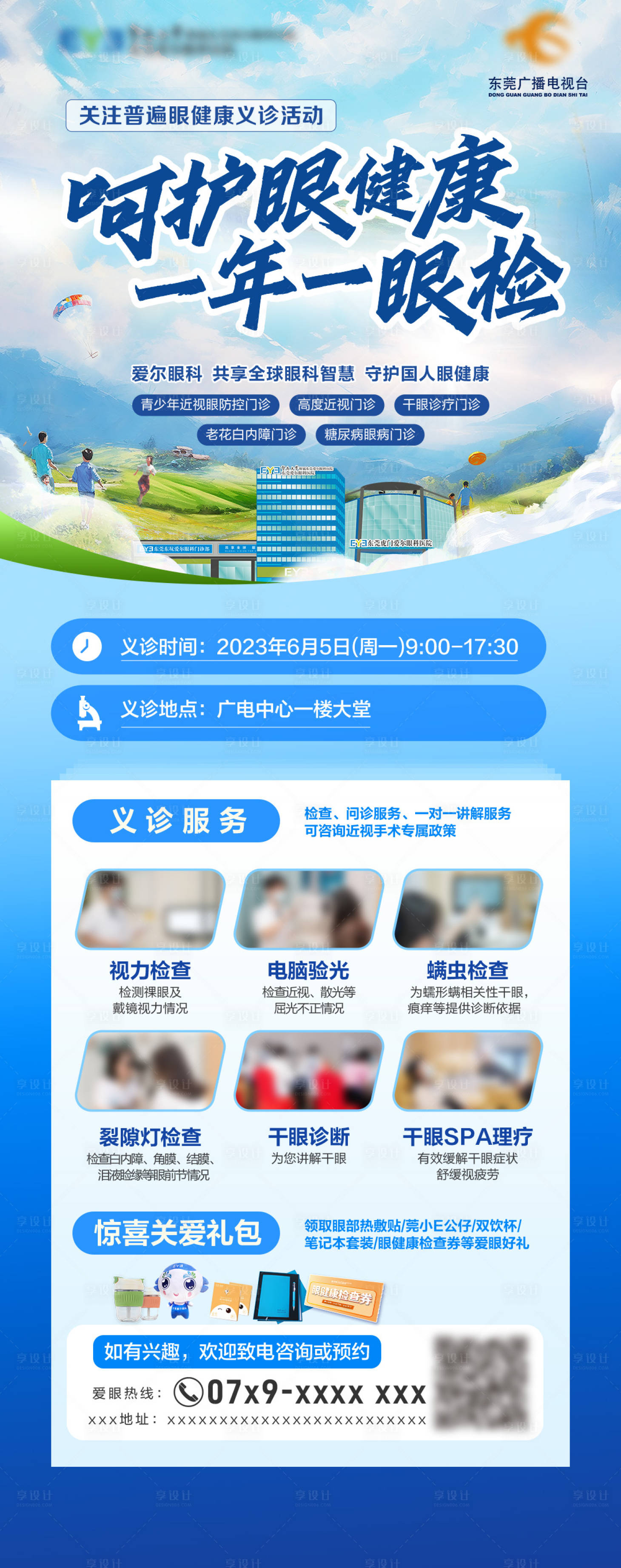 源文件下載【享設計】搜索編號：49900023050989657【眼科醫院活動海報】