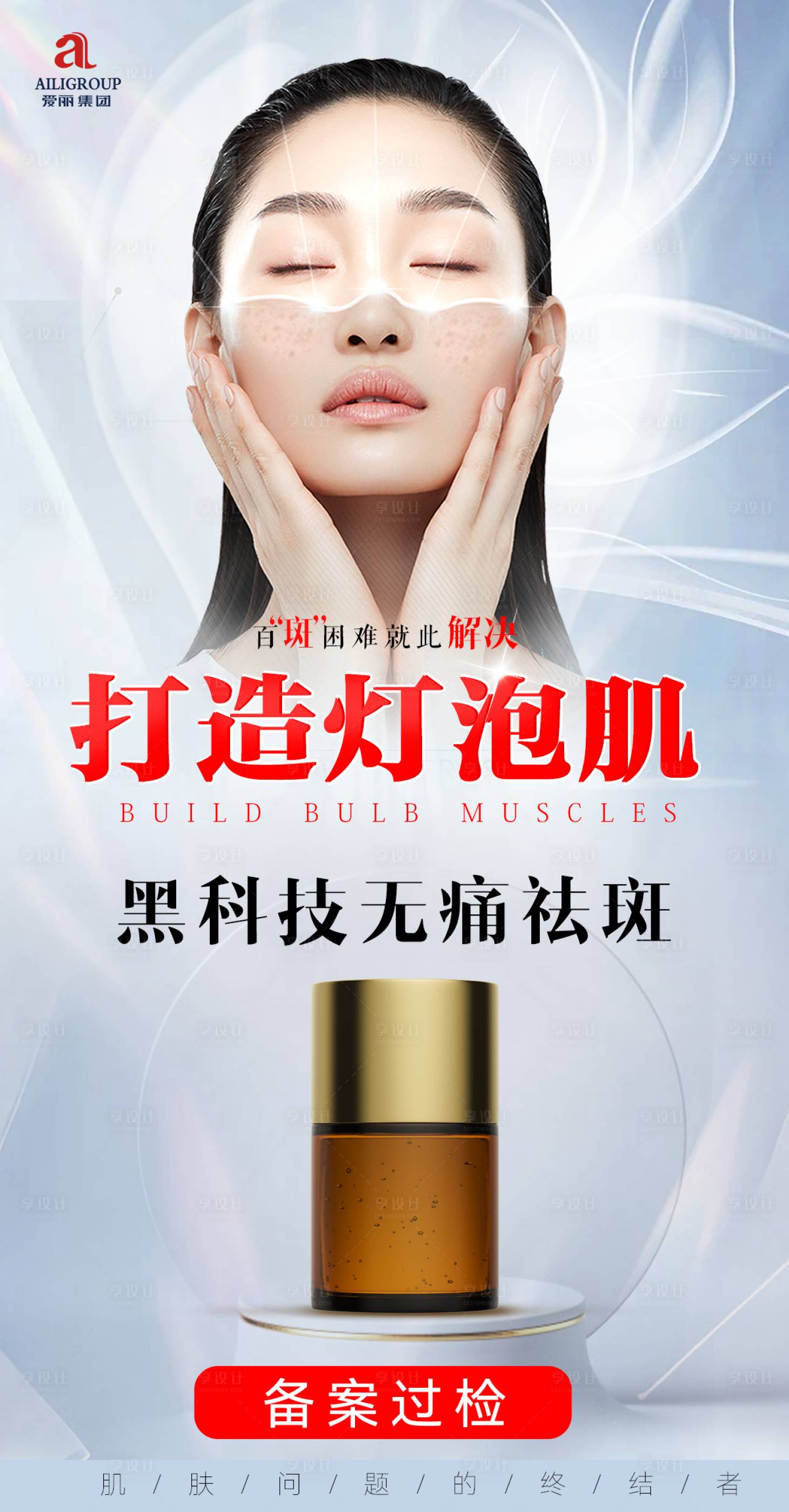 源文件下载【灯泡肌宣传海报】编号：77910023646608979
