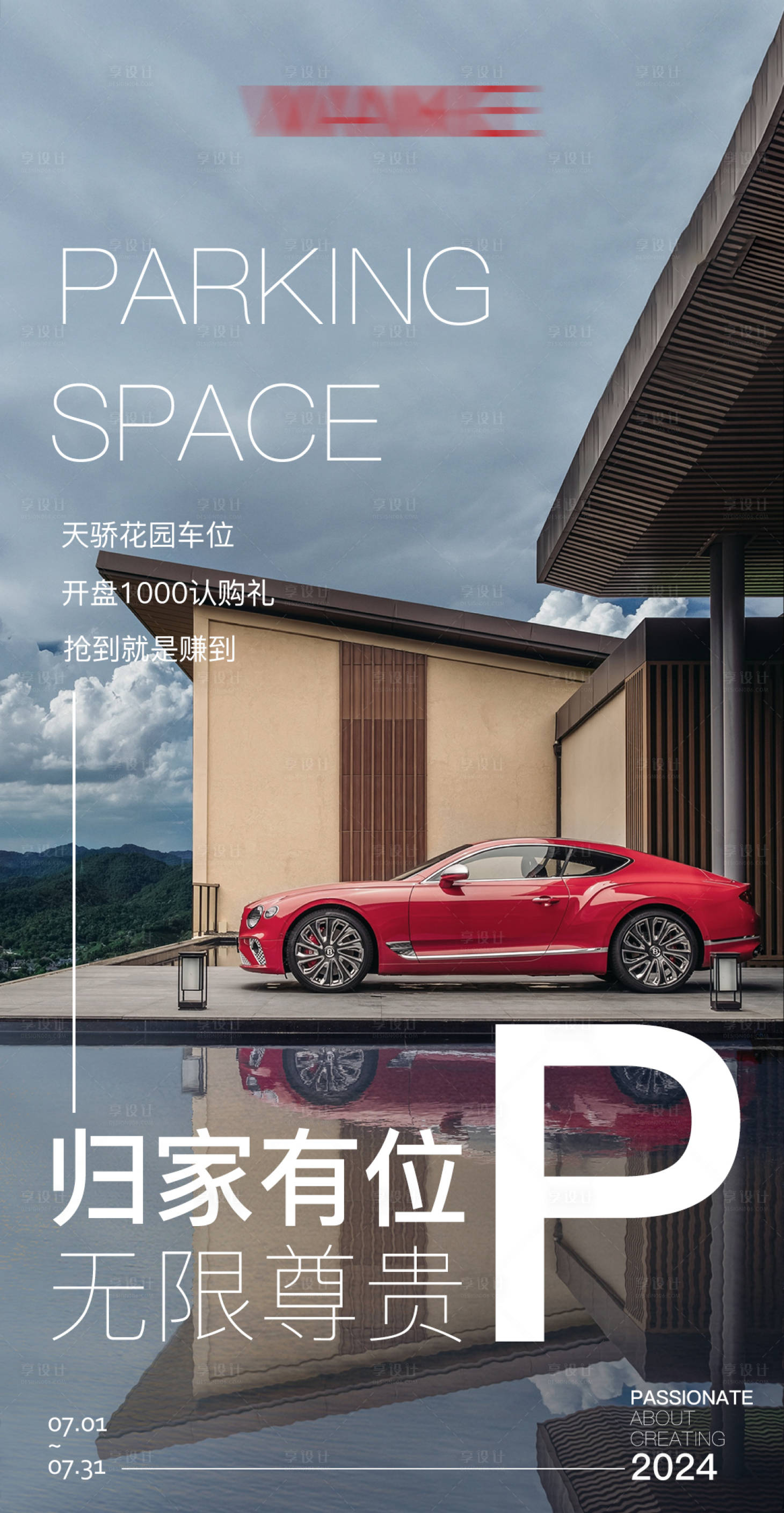 源文件下載【享設(shè)計(jì)】搜索編號(hào)：39750023376912883【房地產(chǎn)車位海報(bào)】