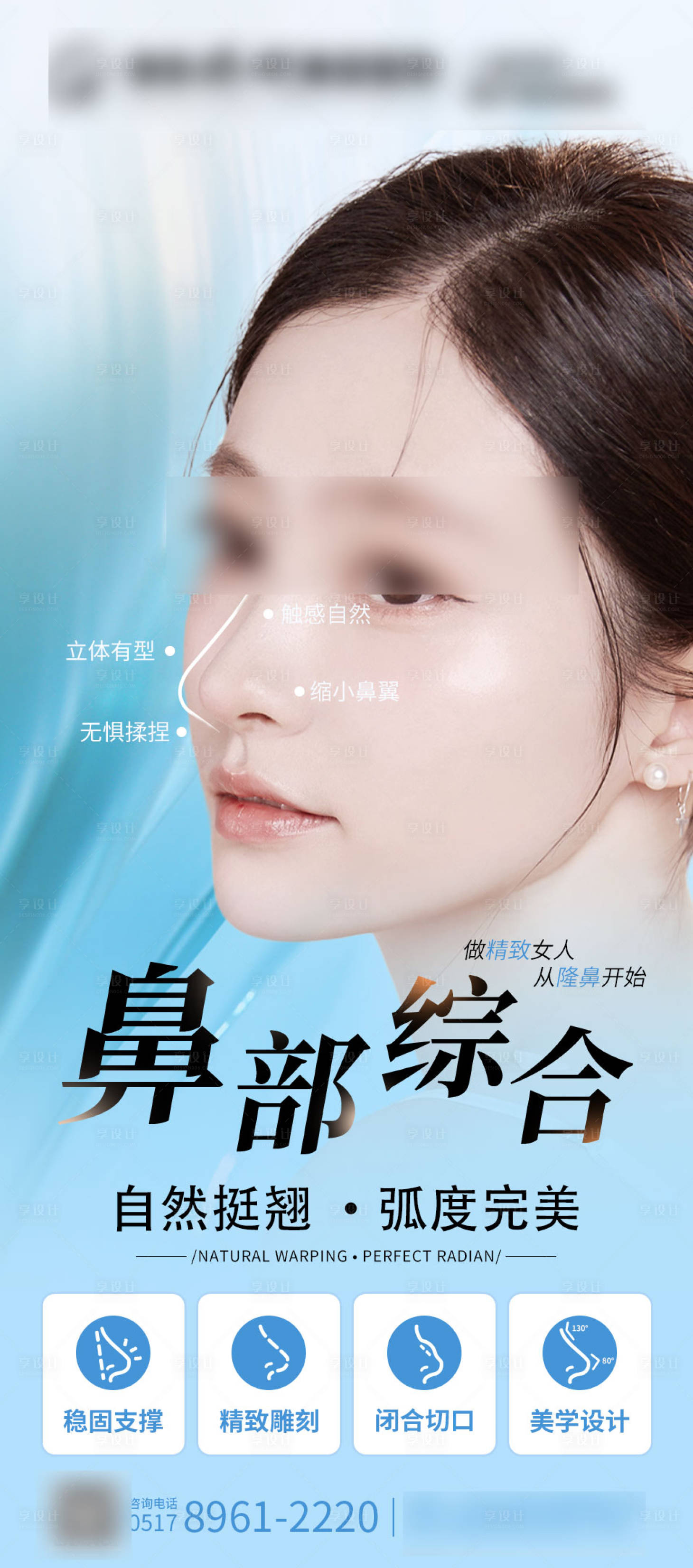 源文件下載【享設計】搜索編號：31220023067931892【醫美鼻部綜合整形海報】