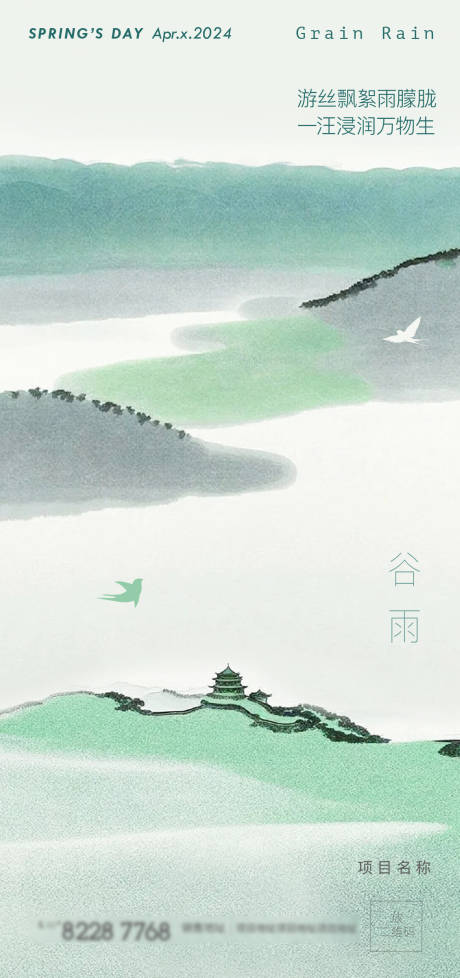 源文件下載【享設計】搜索編號：59650023225663147【谷雨節氣海報】