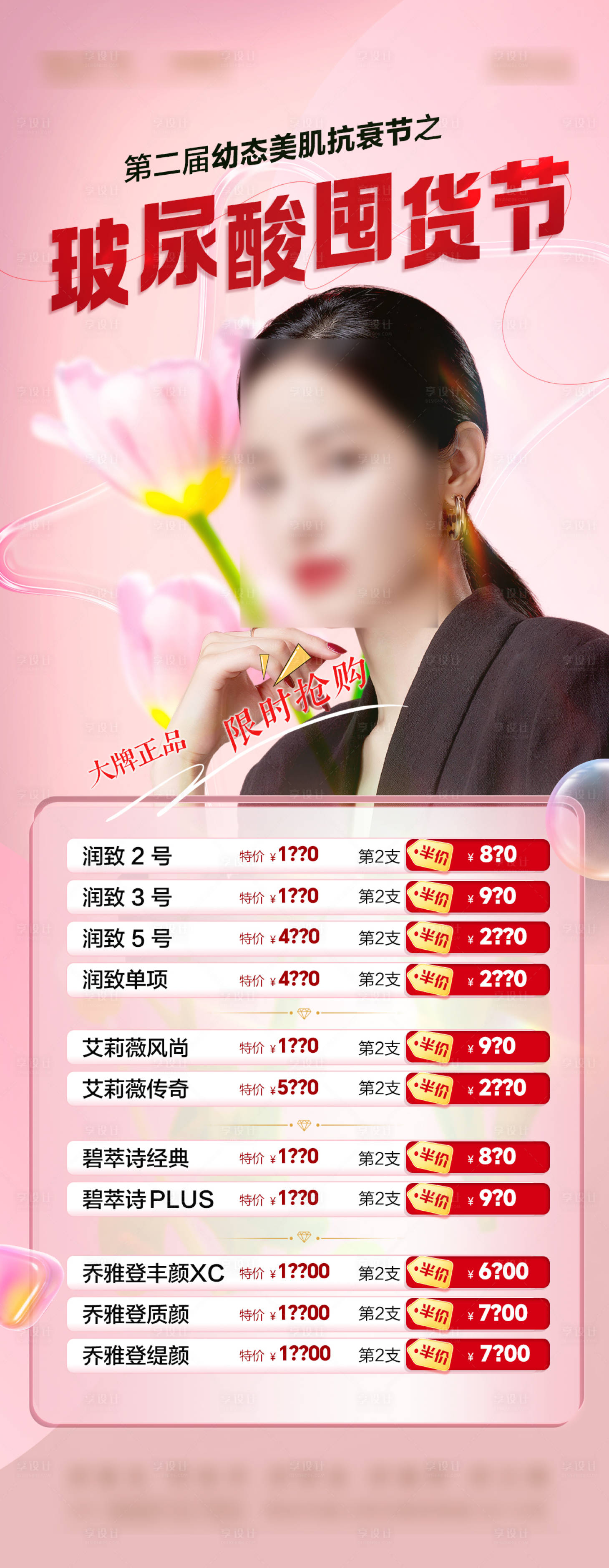 源文件下載【享設(shè)計(jì)】搜索編號(hào)：74260023170905883【玻尿酸囤貨節(jié) 】