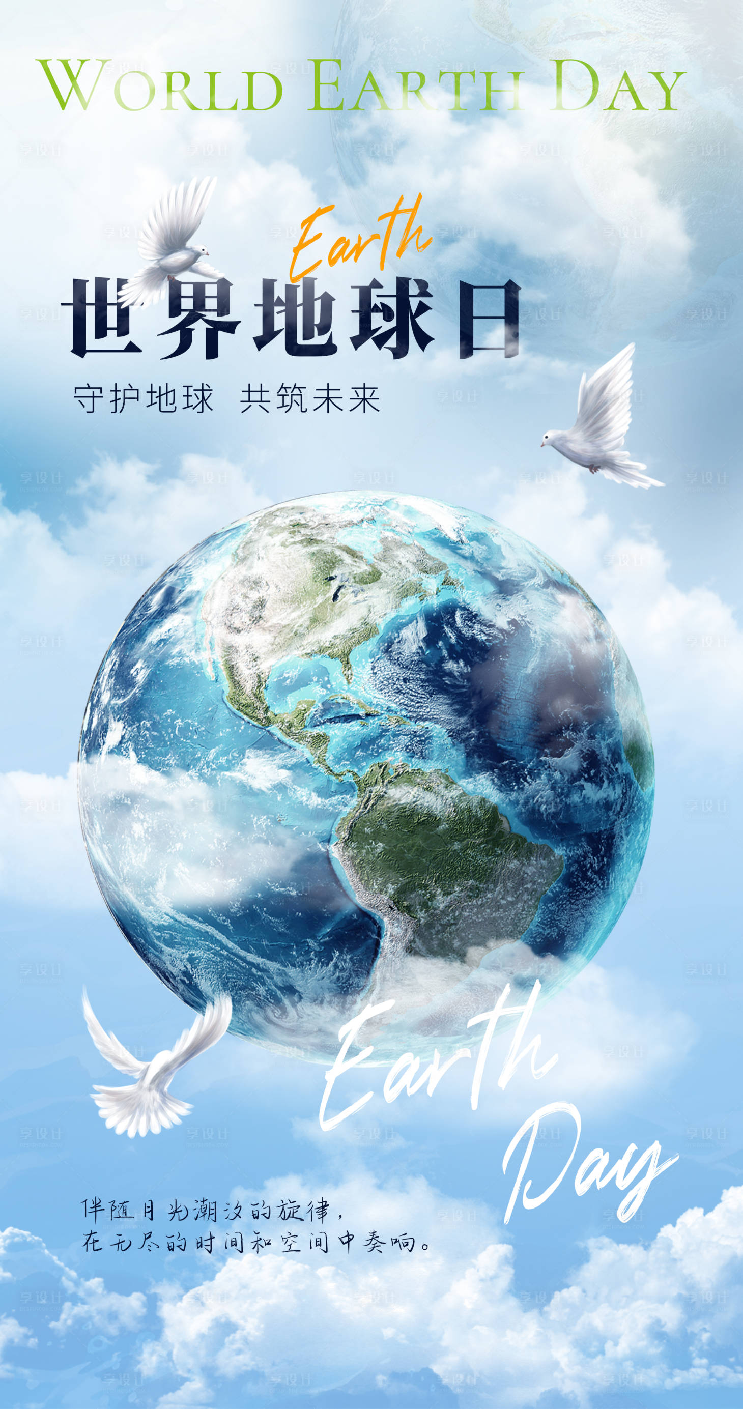 源文件下載【享設計】搜索編號：73230023366815110【地球日簡約海報】