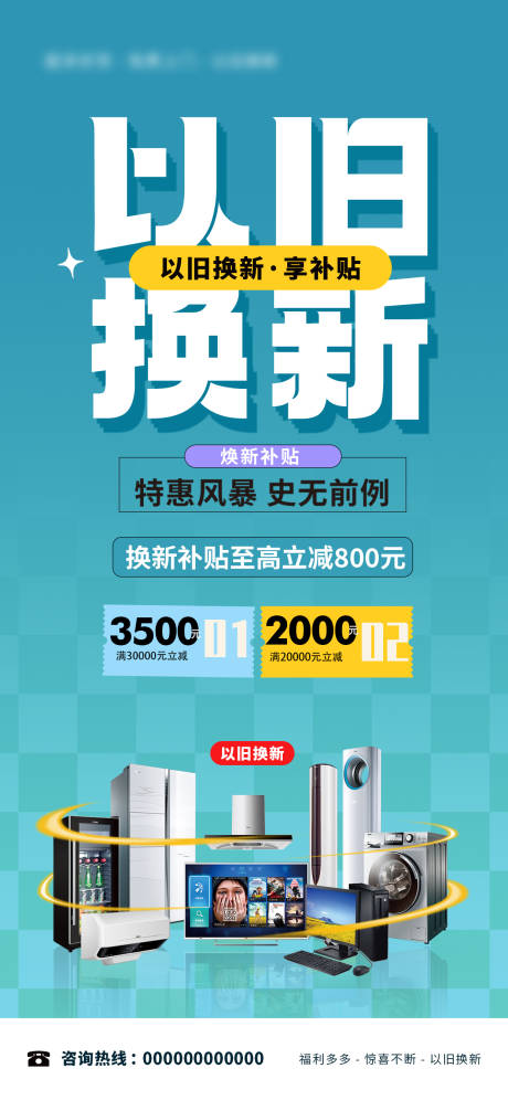 源文件下载【家电以旧换新海报】编号：50120023644786265